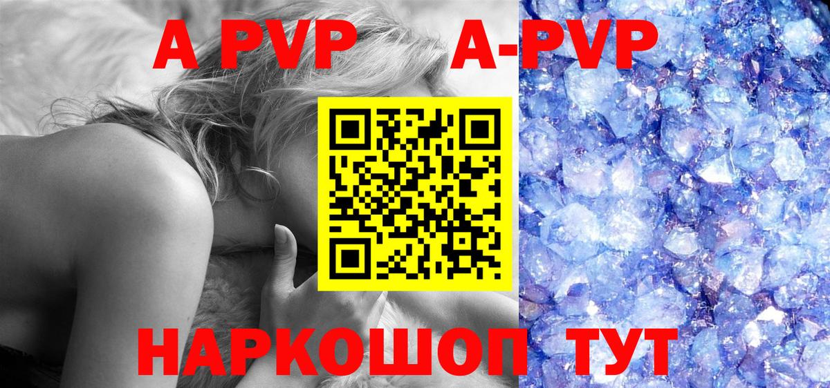 А ПВП  A-PVP Crystall  Вход с VPN  Великие Луки 