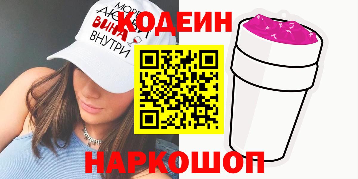 Кодеин Purple Drank Великие Луки
