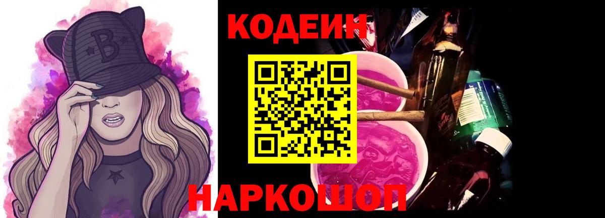 Великие Луки  Кодеиновый сироп Lean Purple Drank  Вход с VPN 