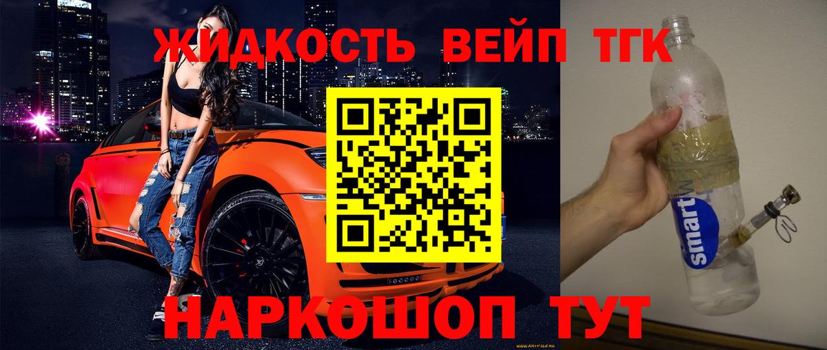 ТГК вейп  ТГК вейп с тгк  купить наркотик  Вход с VPN  Великие Луки 